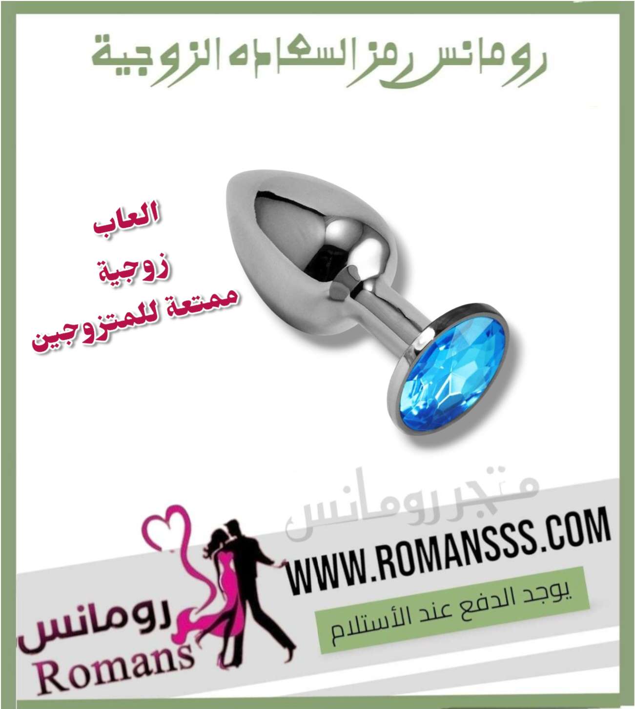 سدادة معدن  للمتزوجين