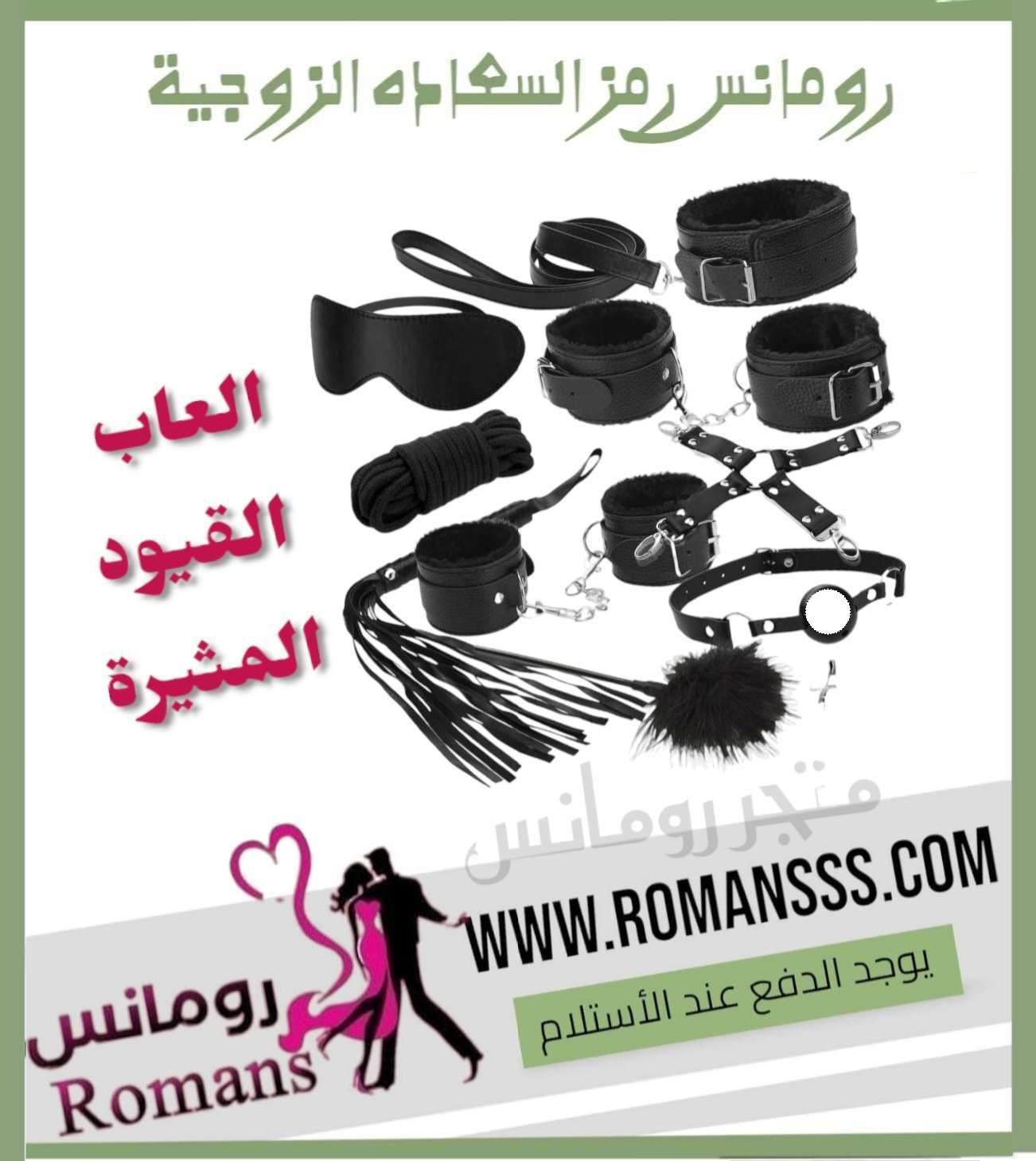 قيود زوجية لكسرالروتين