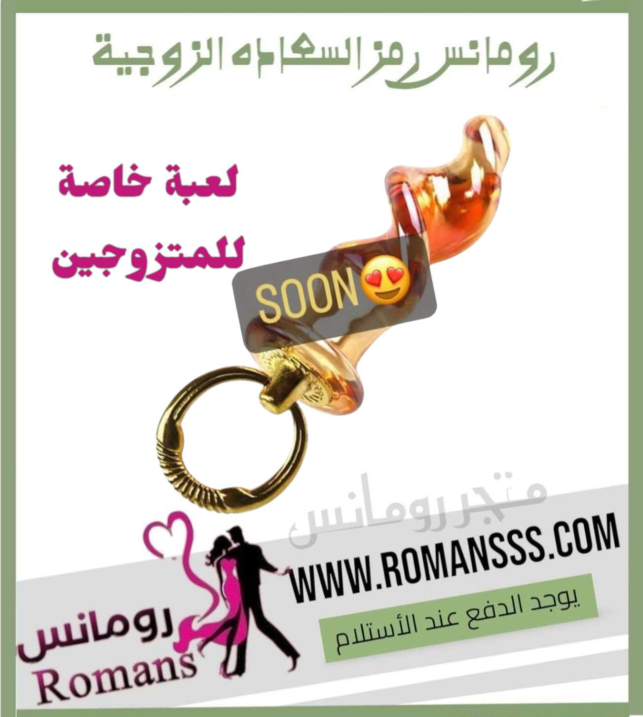 سدادة لعبة للمتزوجين