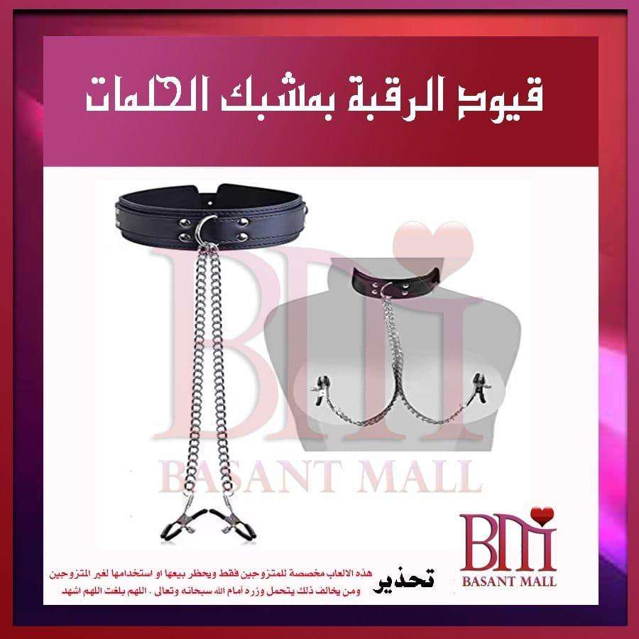 قيود الرقبه بشبك الحلمات